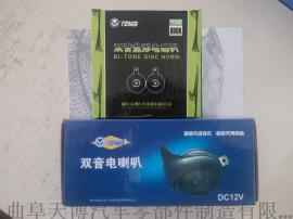 汽车喇叭定制批发|双音蜗牛电喇叭|双音盆形电喇叭