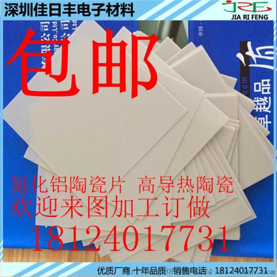 超薄陶瓷片 0.38mm氮化铝陶瓷片 导热率超高260W/k氮化铝陶瓷
