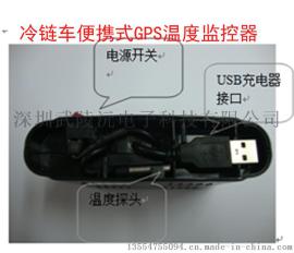 便携免安装GPS 专业用于冷藏运输行业车辆管理 可实时温度监控