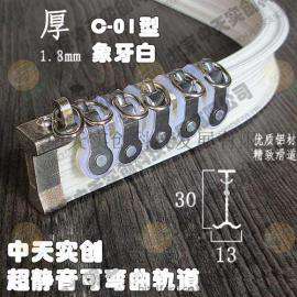 C-01型重型窗帘轨，超静音窗帘轨，可弯曲窗帘轨象牙白