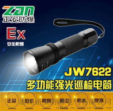 JW7622多功能强光巡检手电筒防爆手电筒