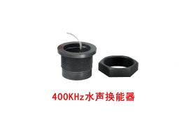 400KHz水声换能器 DYW-400-ECWJ 超声波水位换能器 物位计换能器价格 福建换能器供应批发 超声波换能器厂家 超声波探头供应商 福建换能器生产厂家