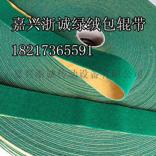 绿绒带 背胶绿绒包辊带 糙面绿绒布