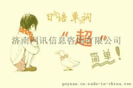 佛山哪有好的日语培训留学机构？免费预约试听
