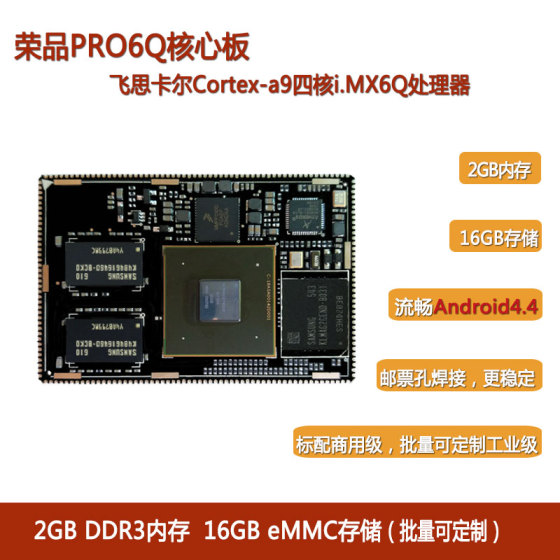 荣品飞思卡尔Freescale Cortex-a9四核PRO6Q核心板
