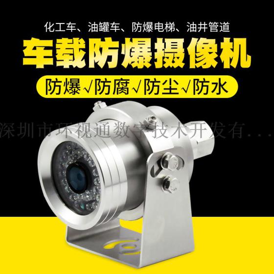 环视通 防爆车载摄像机 油罐车专用摄像头 车载微型防爆监控摄像头