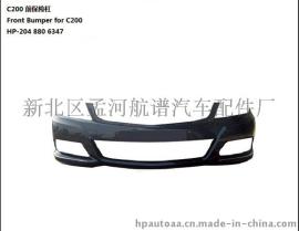 奔驰汽车配件- 适用于奔驰C200前保险杠 奔驰保险杠 汽车保险杠 OEM: HP-204 880 6347