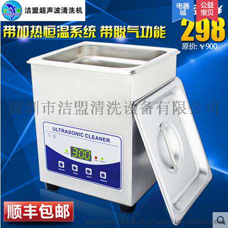 超声波清洗机 洁盟JP-010T大功率80W 眼镜首饰电路板零件清洁器2L
