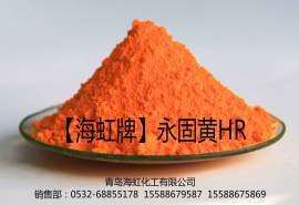 青岛海虹化工永固黄HR