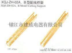 建成电器XQJ-ZH-02A、B型配线桥架 组合式桥架
