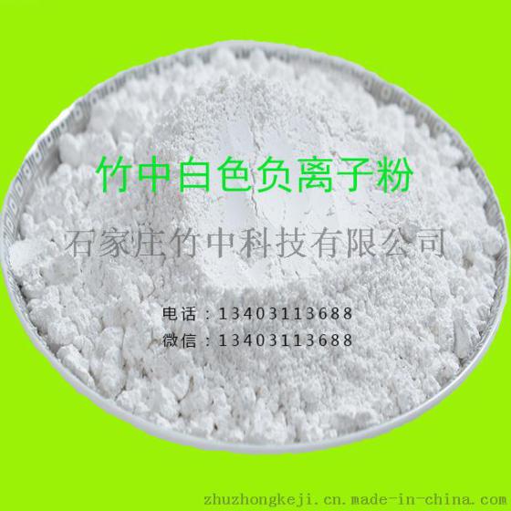 白色负离子粉 河北竹中负离子粉 负离子粉生产厂家