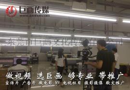 东莞塘厦宣传片拍摄制作巨画与企业和谐共鸣