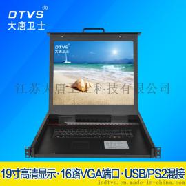 大唐卫士DL1916-B KVM切换器16口 19寸显示屏 机架式KVM 机柜切换器四合一