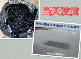 沥青冷补料江苏冷补料烟台华通专业道路修补材料
